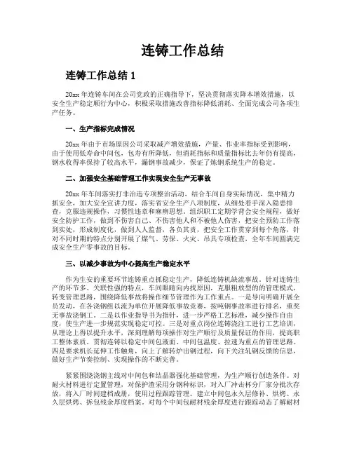 连铸工作总结