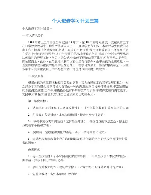 个人进修学习计划三篇