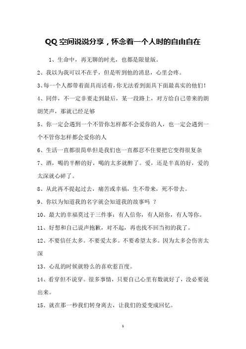 QQ空间说说分享,怀念着一个人时的自由自在