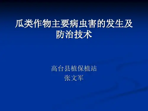 瓜类蔬菜主要病虫害及防治
