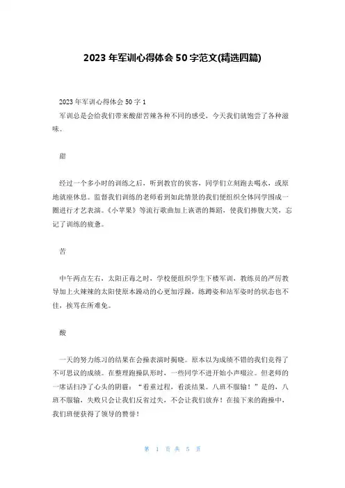 2023年军训心得体会50字范文(精选四篇)