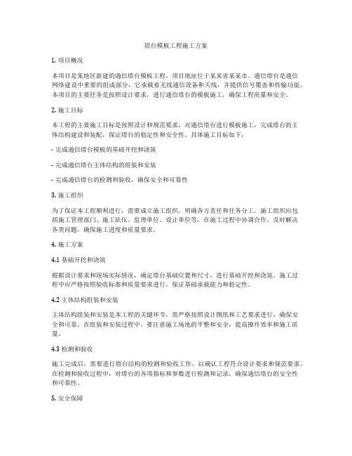 塔台模板工程施工方案