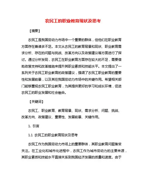 农民工的职业教育现状及思考