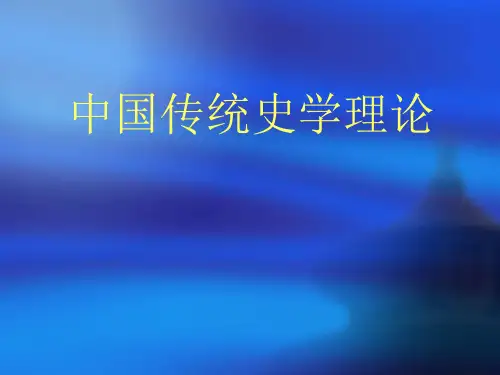 1、中国古代的史学理论