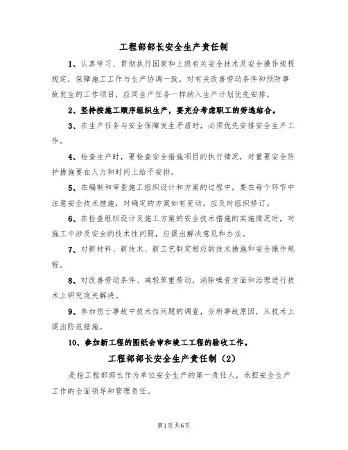 工程部部长安全生产责任制(3篇)
