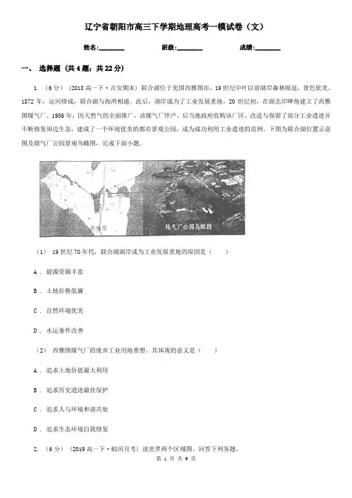 辽宁省朝阳市高三下学期地理高考一模试卷(文)