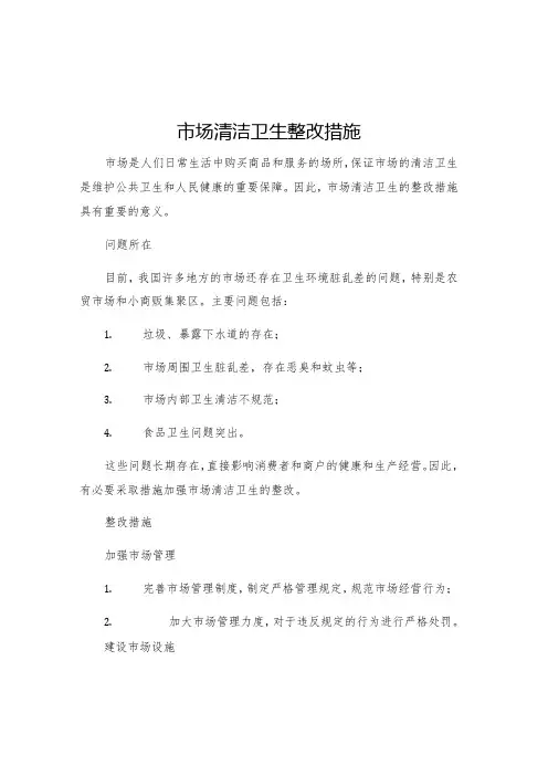 市场清洁卫生整改措施