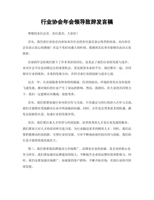 行业协会年会领导致辞发言稿
