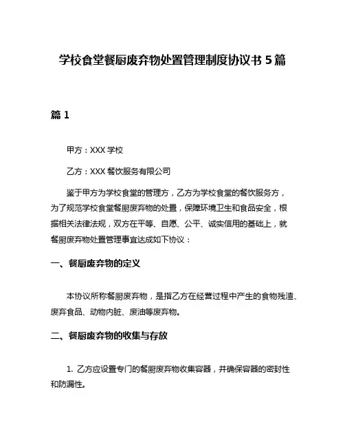 学校食堂餐厨废弃物处置管理制度协议书5篇