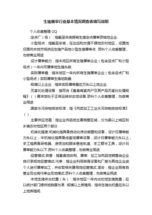 生猪屠宰行业基本情况调查表填写说明