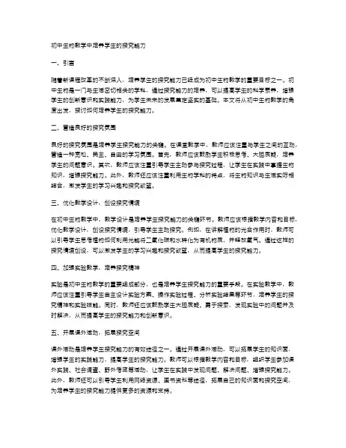 初中生物教学中培养学生的探究能力