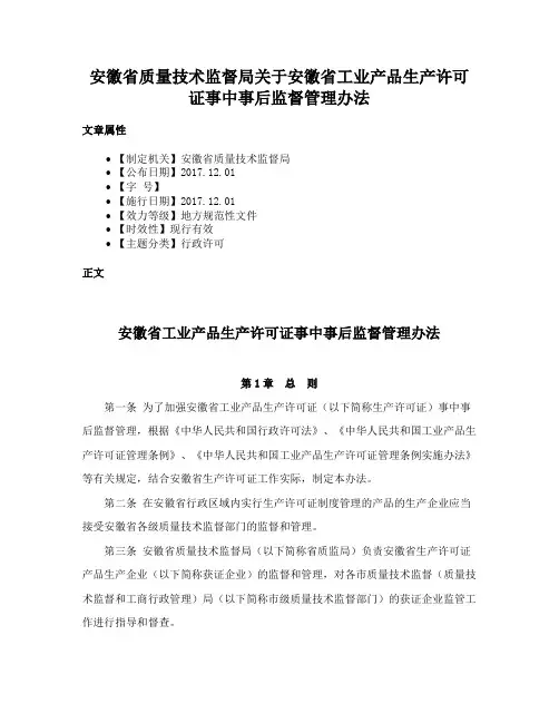 安徽省质量技术监督局关于安徽省工业产品生产许可证事中事后监督管理办法