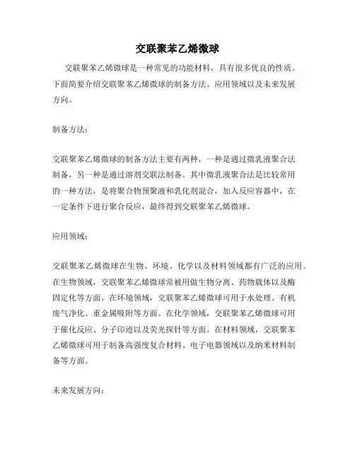 交联聚苯乙烯微球