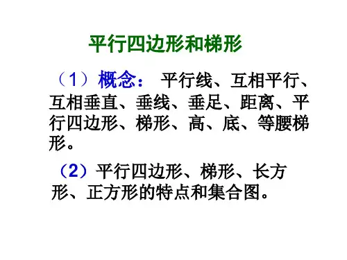 平行四边形和梯形整理和复习课ppt课件