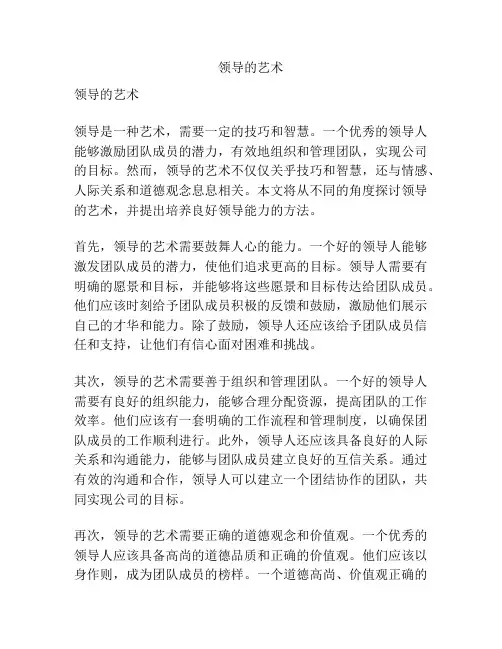 领导的艺术