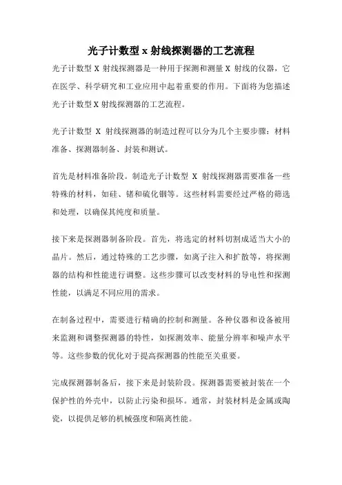 光子计数型x射线探测器的工艺流程