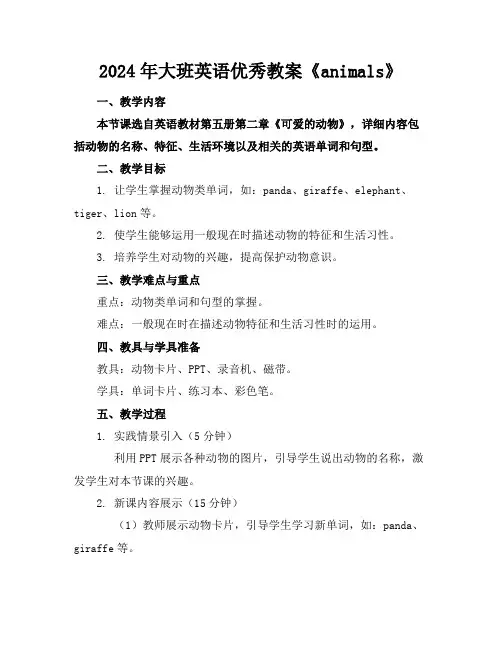 2024年大班英语优秀教案《animals》