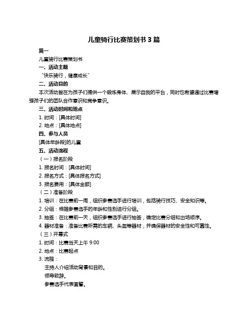 儿童骑行比赛策划书3篇