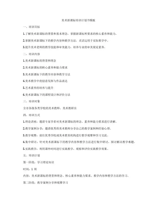 美术新课标培训计划书模板