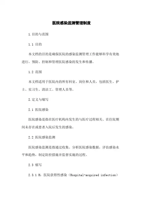 医院感染监测管理制度