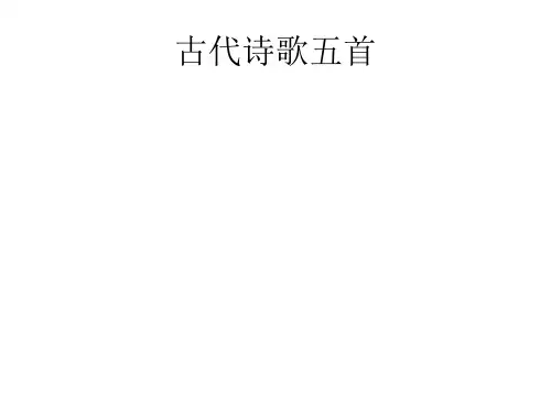 人教版七年级下册《古代诗歌五首》
