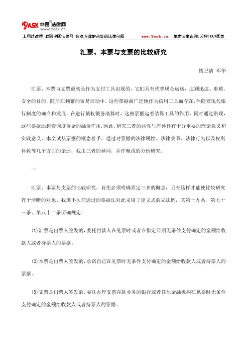 汇票、本票与支票的比较研究