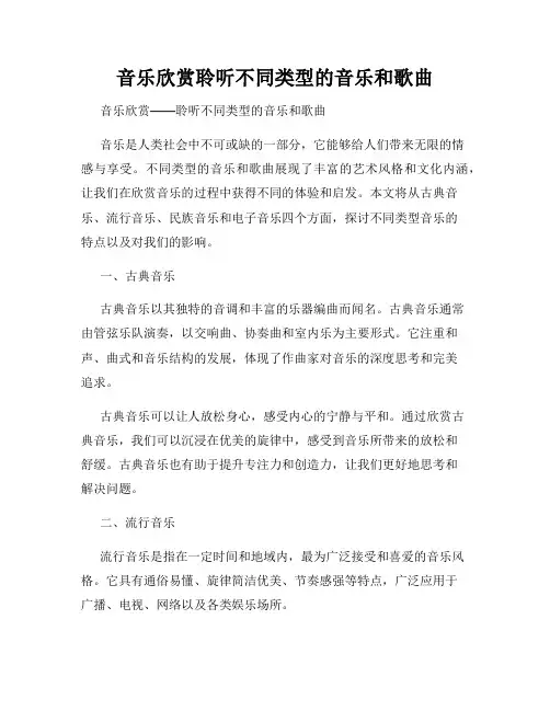 音乐欣赏聆听不同类型的音乐和歌曲