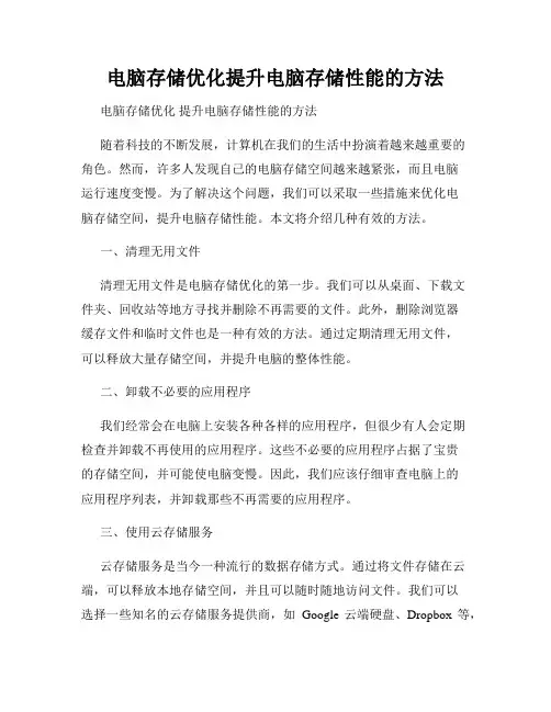 电脑存储优化提升电脑存储性能的方法