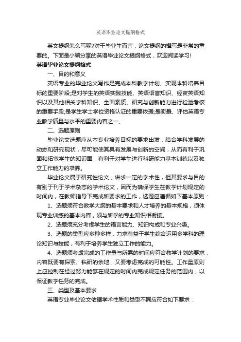 英语毕业论文提纲格式_论文格式_
