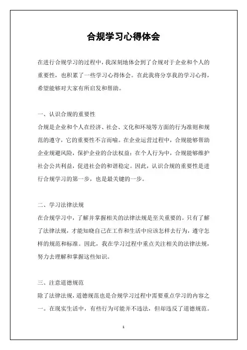 合规学习心得体会