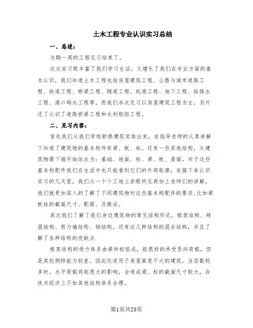 土木工程专业认识实习总结(5篇)