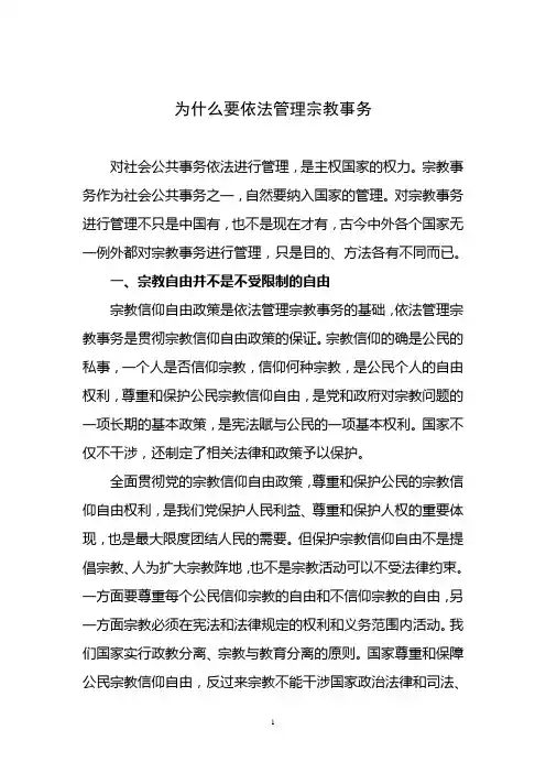 为什么要依法管理宗教事务