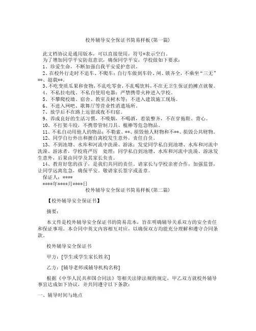 校外辅导安全保证书简易样板精选3篇