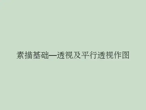 素描基础—透视及平行透视作图