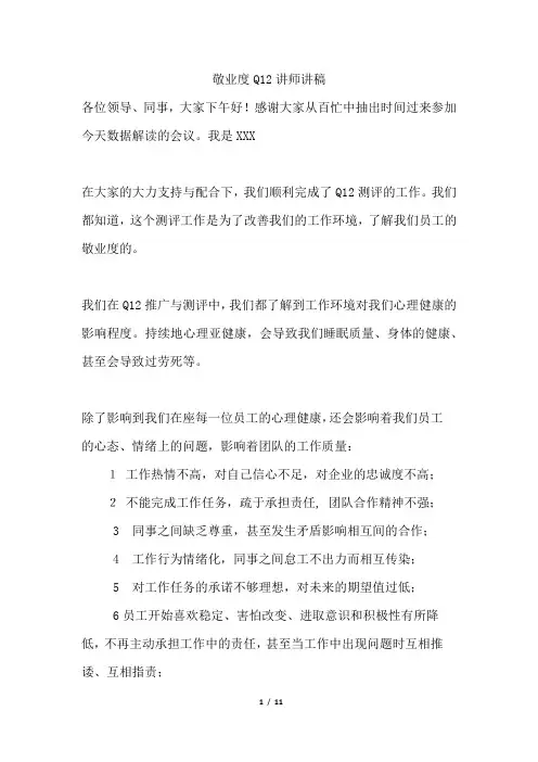 敬业度Q12讲师讲稿(整理精华版)