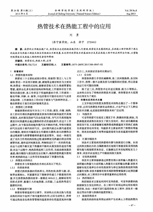 热管技术在热能工程中的应用