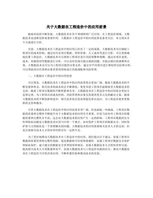 关于大数据在工程造价中的应用前景