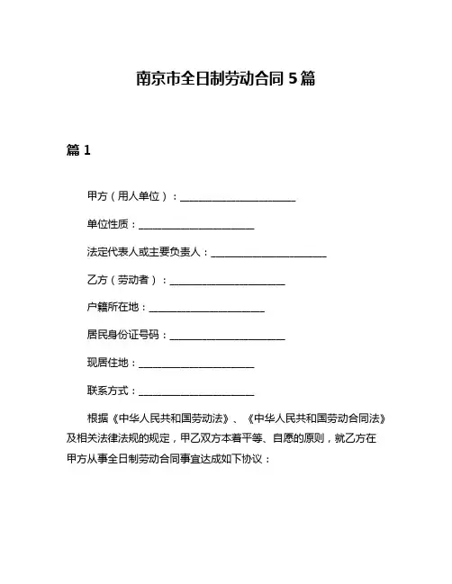 南京市全日制劳动合同5篇