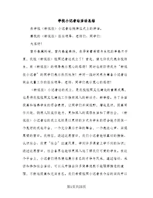 学校小记者站活动总结（2篇）