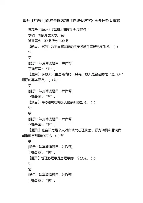 国开【广东】[课程号]50249《管理心理学》形考任务1答案