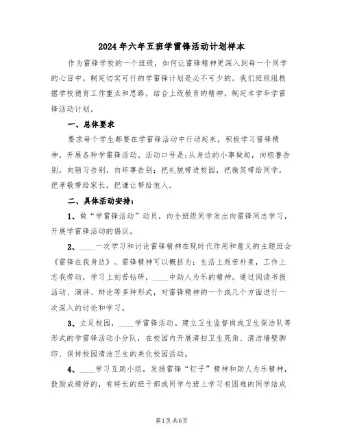 2024年六年五班学雷锋活动计划样本（2篇）