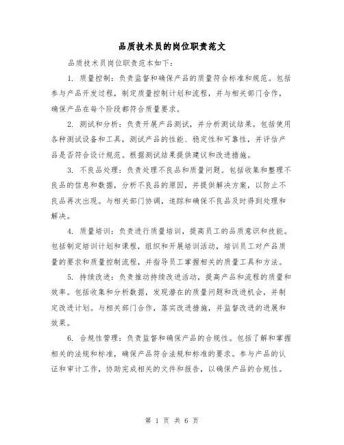 品质技术员的岗位职责范文(3篇)