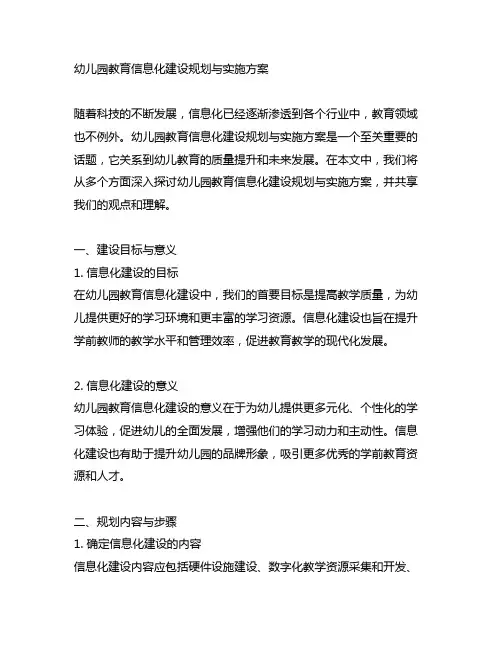 幼儿园教育信息化建设规划与实施方案