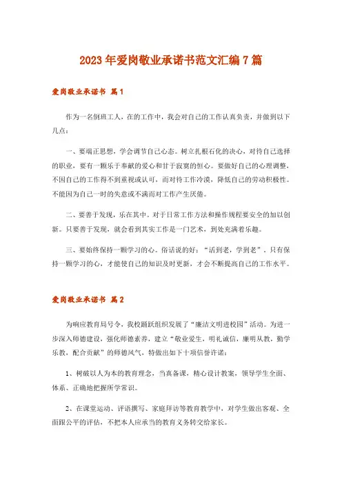 2023年实用文_爱岗敬业承诺书范文汇编7篇