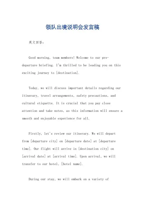领队出境说明会发言稿