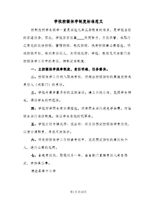 学校控辍保学制度标准范文（5篇）