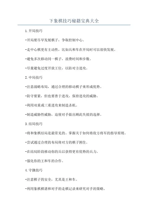 下象棋技巧秘籍宝典大全