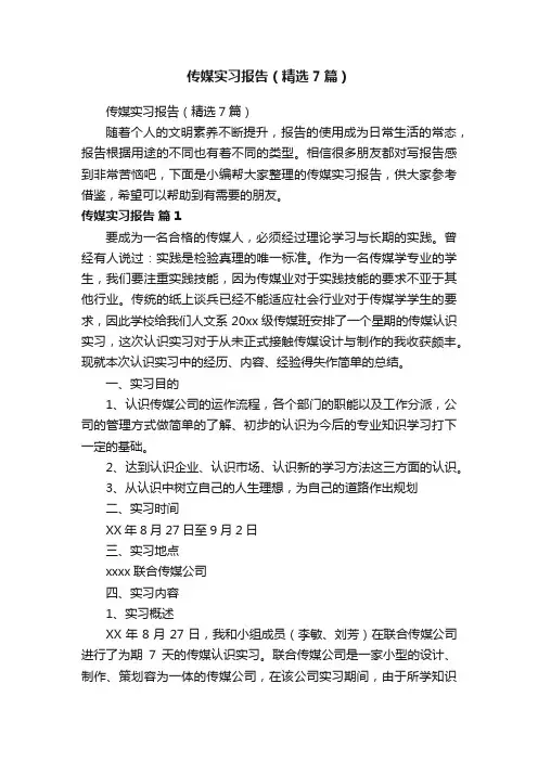 传媒实习报告（精选7篇）