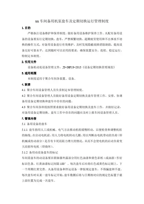 车间备用机泵盘车及切换运行制度