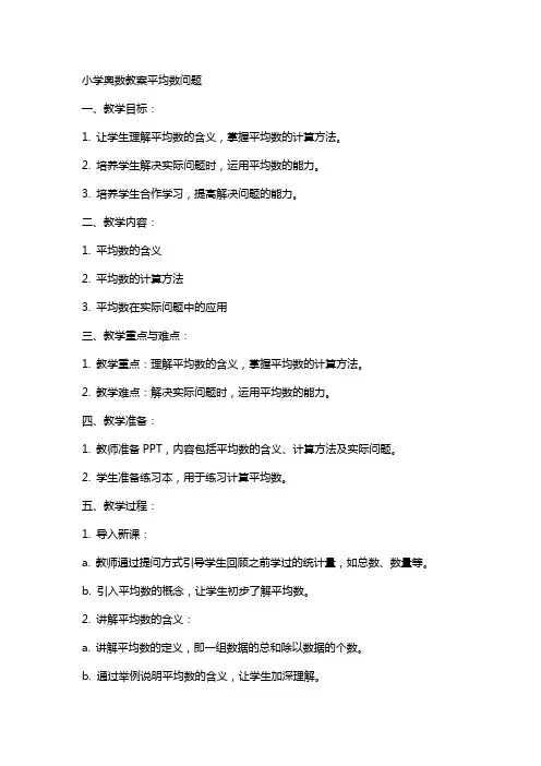 小学奥数教案平均数问题